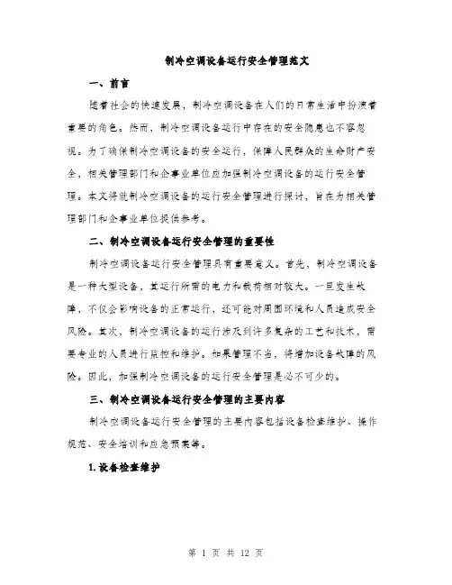 制冷空调设备运行安全管理范文（三篇）