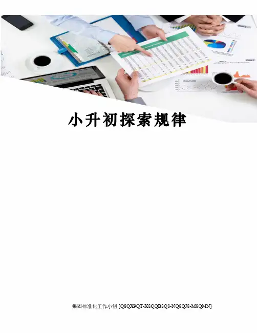 小升初探索规律修订稿