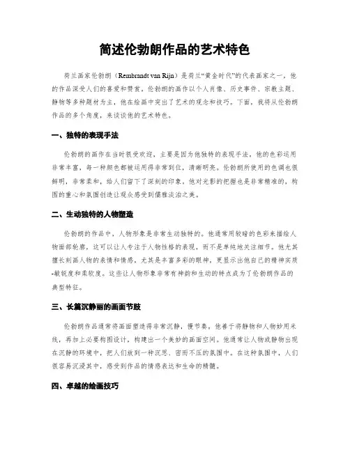简述伦勃朗作品的艺术特色