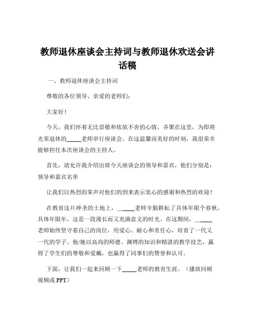 教师退休座谈会主持词与教师退休欢送会讲话稿