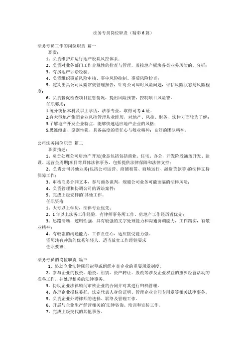 法务专员岗位职责(精彩6篇)