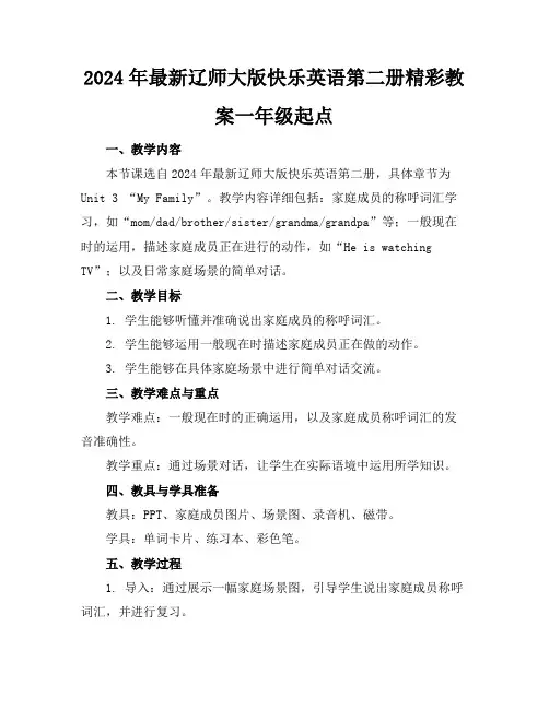 2024年最新辽师大版快乐英语第二册精彩教案一年级起点
