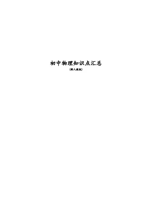人教版初中物理知识点汇总