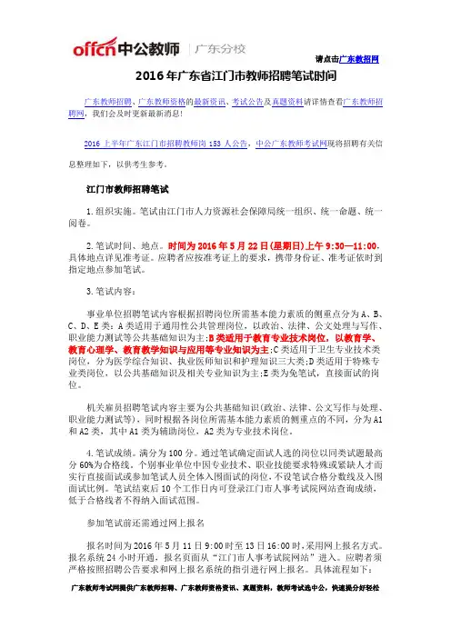 2016年广东省江门市教师招聘笔试时间