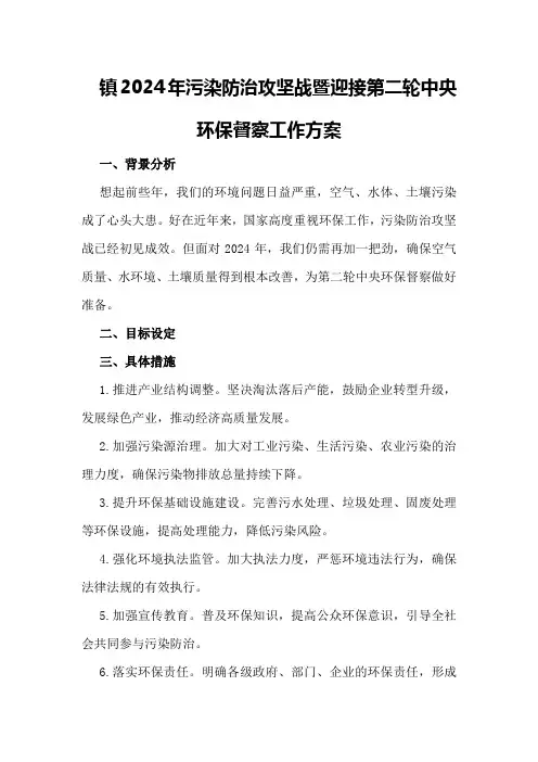 镇2024年污染防治攻坚战暨迎接第二轮中央环保督察工作方案