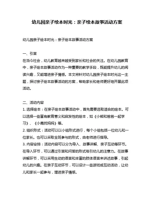 幼儿园亲子绘本时光：亲子绘本故事活动方案
