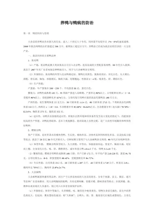 养鸭与鸭病的防治