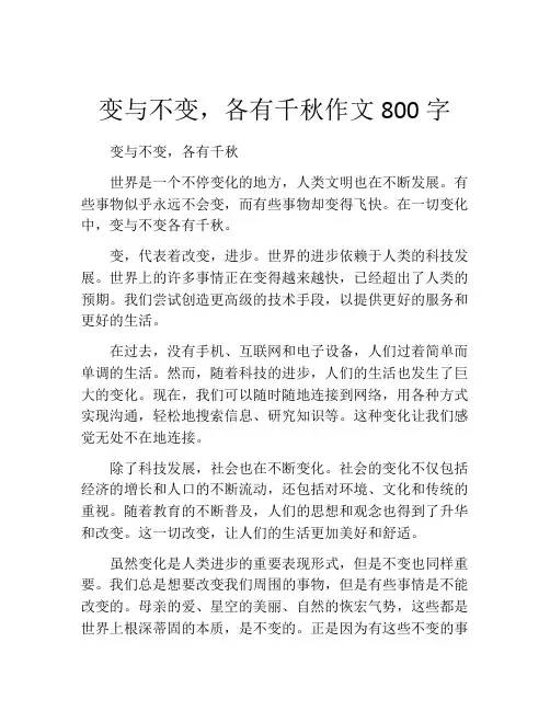 变与不变,各有千秋作文800字