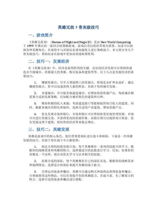 英雄无敌3骨灰级技巧