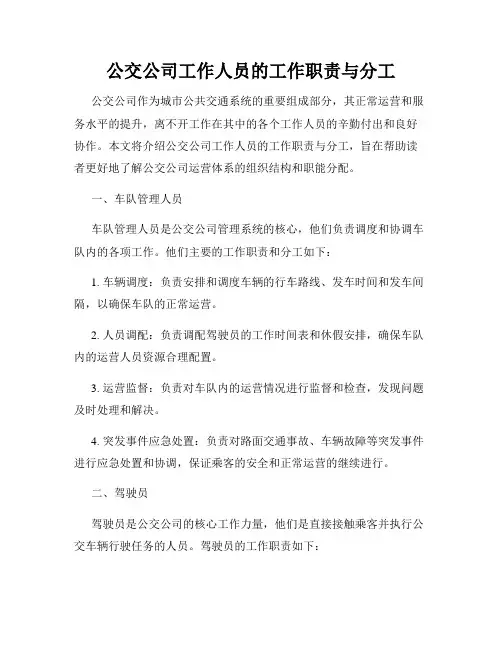 公交公司工作人员的工作职责与分工
