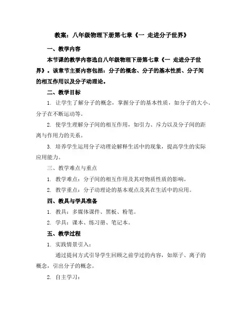 八年级物理下册教案：第七章《一走进分子世界》