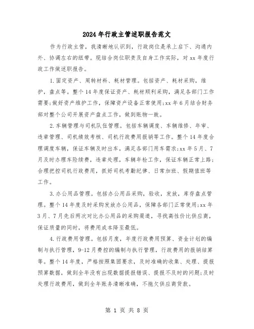 2024年行政主管述职报告范文（三篇）