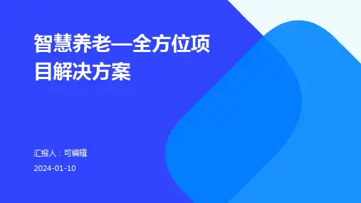 智慧养老—全方位项目解决方案