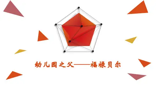福禄贝尔生平简介