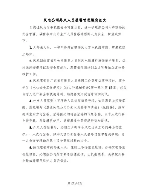 风电公司外来人员登塔管理规定范文（3篇）