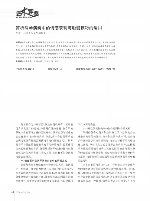 简析钢琴演奏中的情感表现与触键技巧的运用