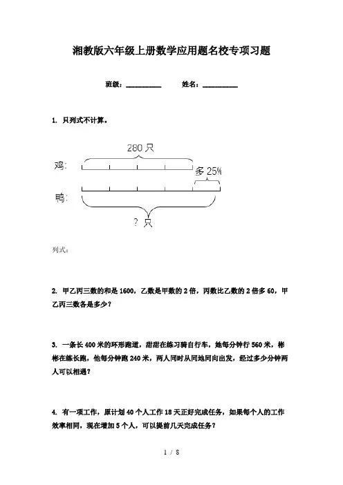 湘教版六年级上册数学应用题名校专项习题