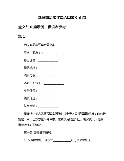 武汉商品房买卖合同范文6篇