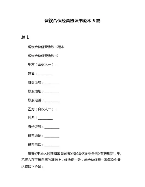 餐饮合伙经营协议书范本5篇