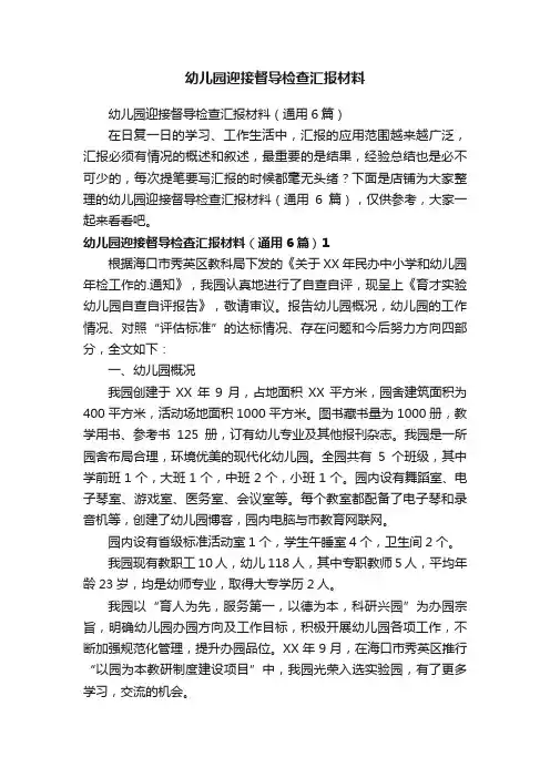 幼儿园迎接督导检查汇报材料