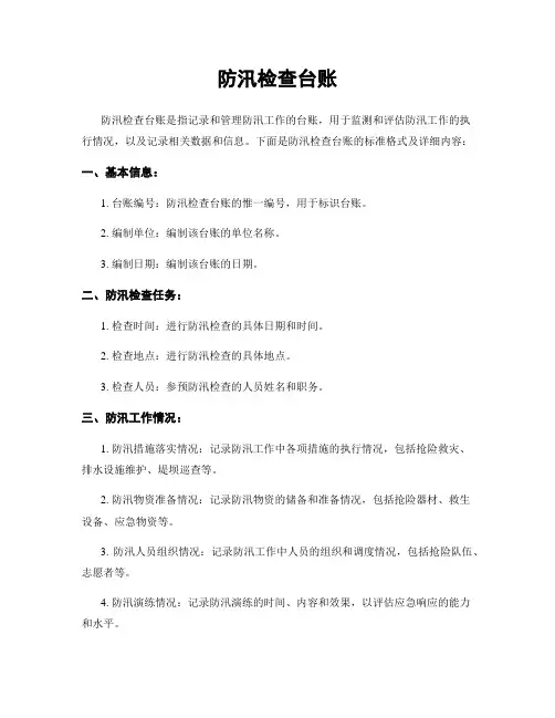 防汛检查台账