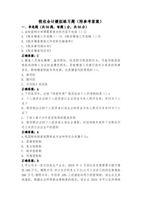 税收会计模拟练习题(附参考答案)