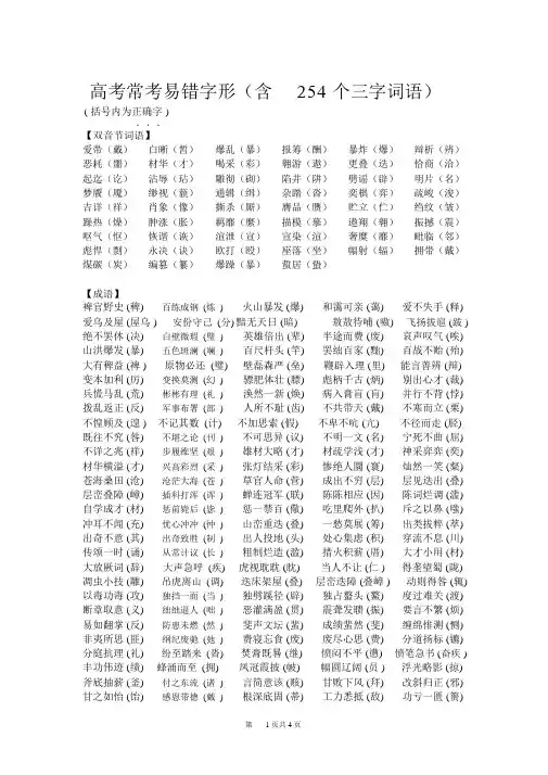 高考常考易错字形(含254个三字词语)