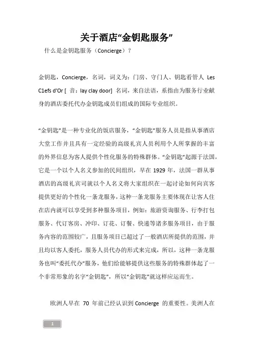关于酒店“金钥匙服务”