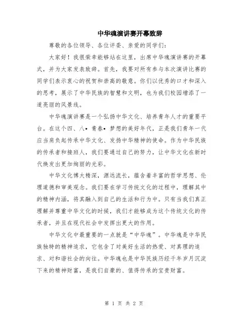 中华魂演讲赛开幕致辞