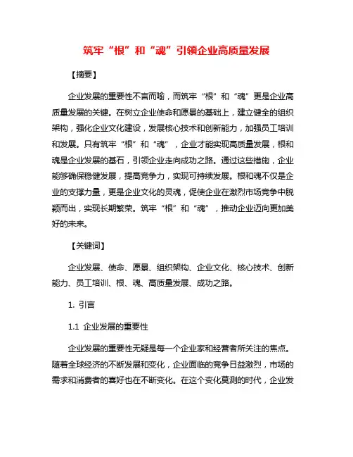 筑牢“根”和“魂”引领企业高质量发展