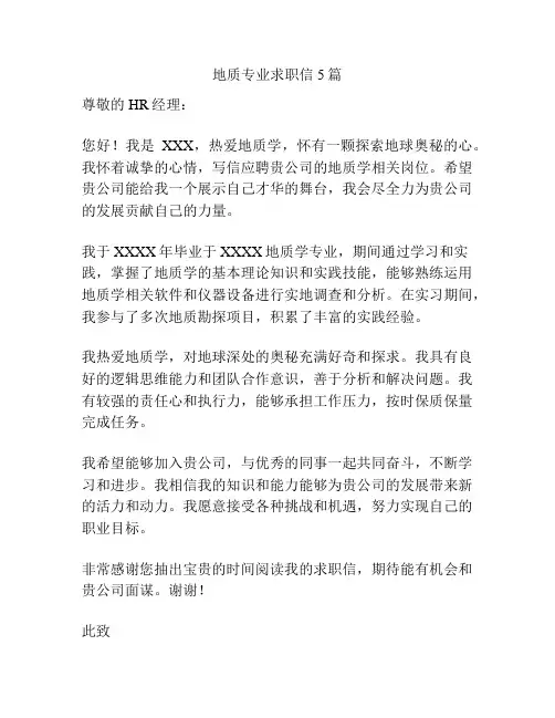 地质专业求职信5篇