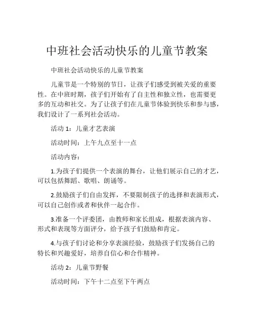 中班社会活动快乐的儿童节教案