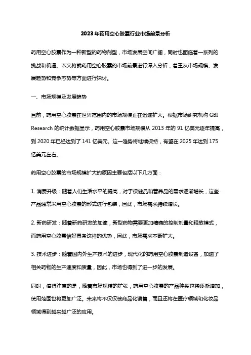 2023年药用空心胶囊行业市场前景分析
