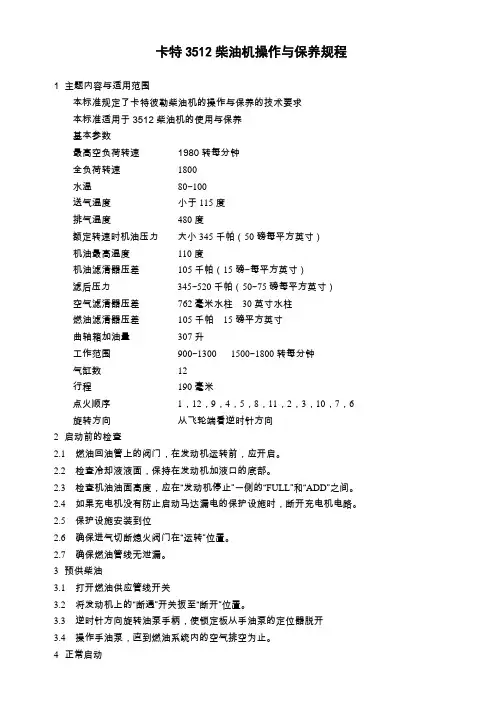 卡特3512柴油机操作与保养规程(上墙)