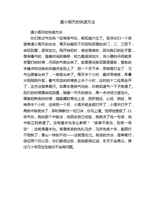 通小周天的快速方法