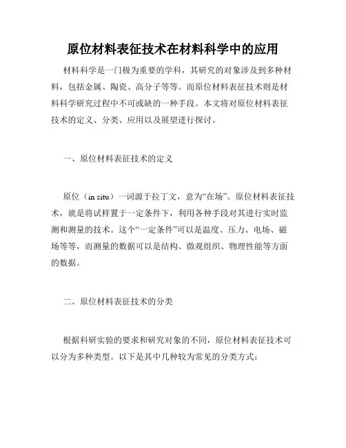 原位材料表征技术在材料科学中的应用