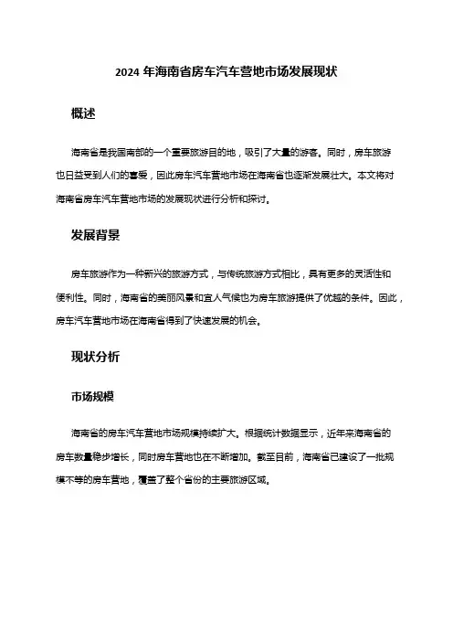 2024年海南省房车汽车营地市场发展现状