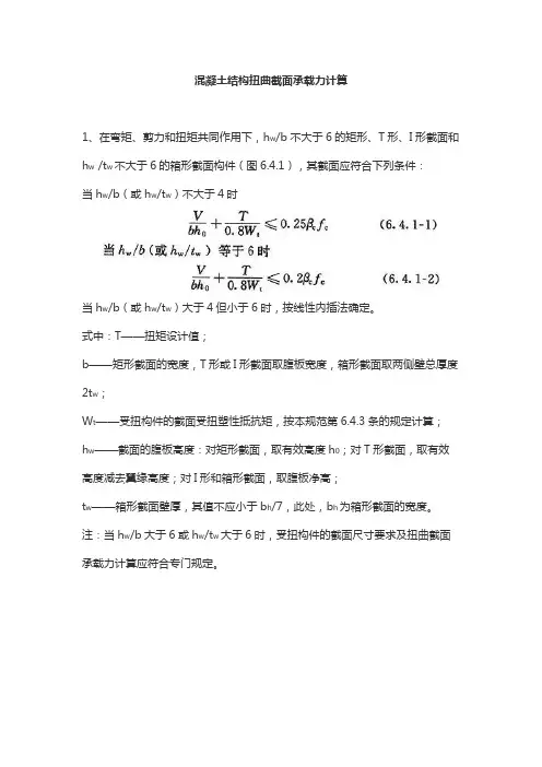 混凝土结构扭曲截面承载力计算
