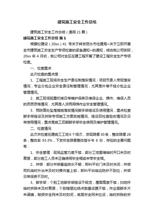 建筑施工安全工作总结（通用21篇）