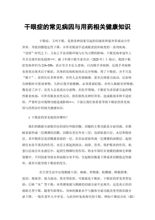干眼症的常见病因与用药相关健康知识