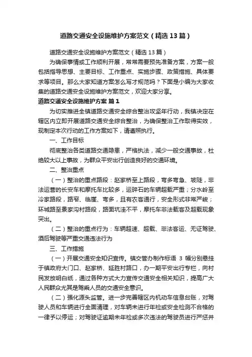 道路交通安全设施维护方案范文（精选13篇）