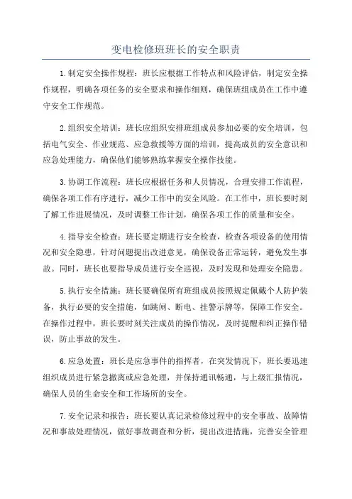 变电检修班班长的安全职责