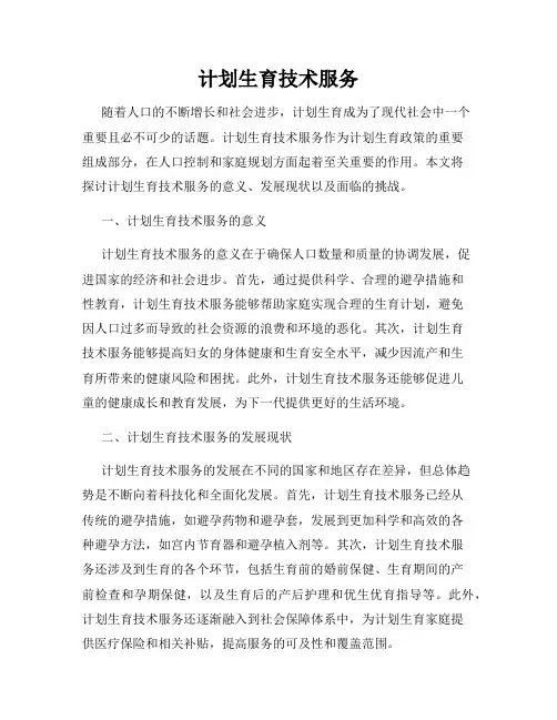 计划生育技术服务