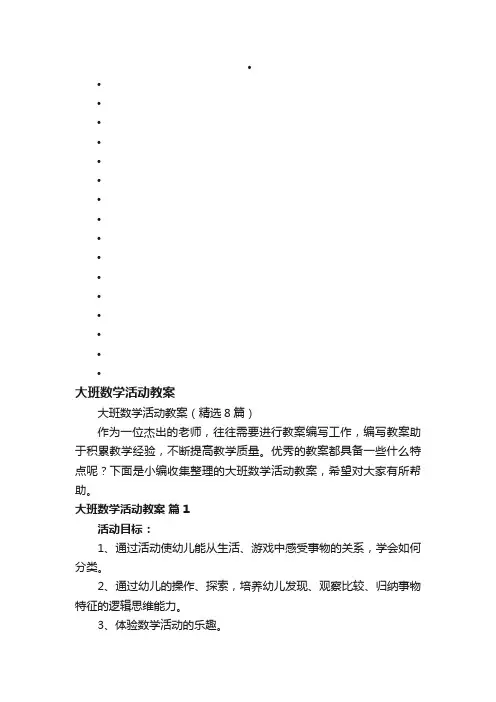 大班数学活动教案（精选8篇）