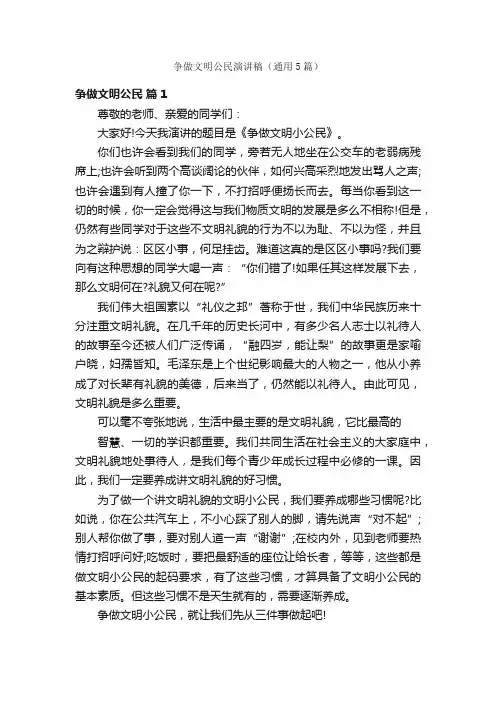 争做文明公民演讲稿（通用5篇）