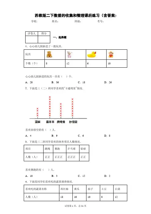 苏教版二下数据的收集和整理课后练习(含答案)