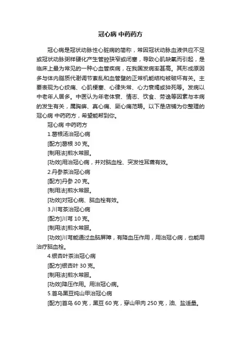 冠心病中药药方