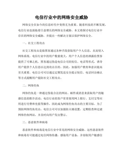 电信行业中的网络安全威胁