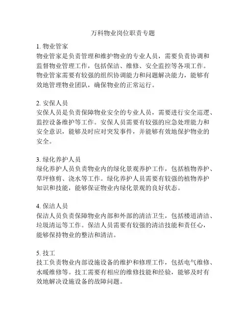 万科物业岗位职责专题