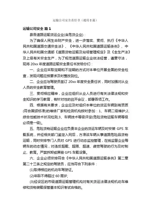 运输公司安全责任书（通用8篇）